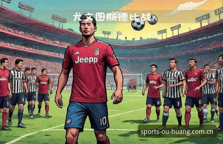 都灵德比战前深度评测：尤文图斯vs都灵，一场关乎欧冠席位与城市荣耀的对决