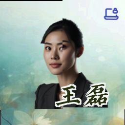 王磊